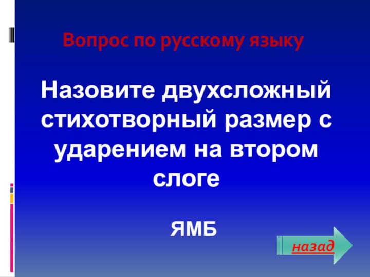 ЯМБ  Вопрос по русскому языкуназадНазовите двухсложный стихотворный размер с