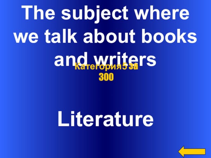 The subject wherewe talk about books and writersLiteratureКатегория5 за 300