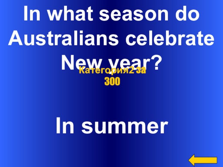 In what season doAustralians celebrateNew year?In summerКатегория2 за 300