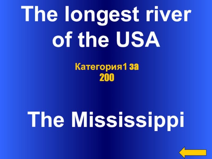The longest riverof the USA The MississippiКатегория1 за 200