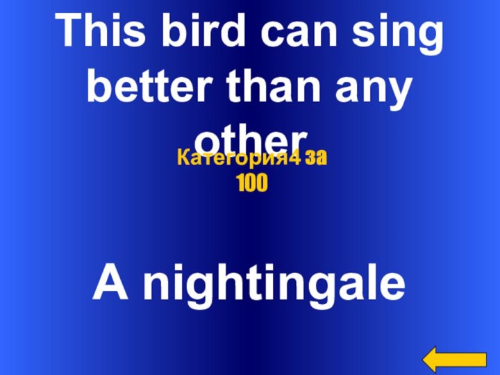 This bird can sing better than any otherA nightingaleКатегория4 за 100