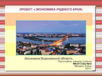 Презентация по окружающему миру на тему Экономика Воронежского края (ученицы 3 класса)