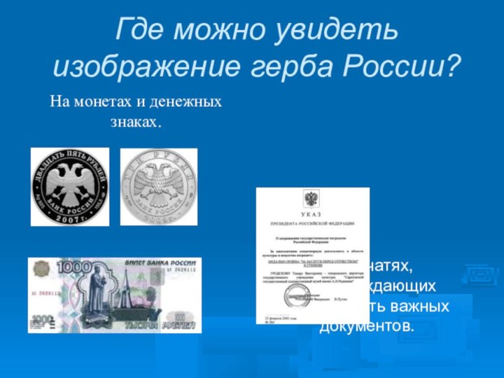 Где можно увидеть изображение герба России?На печатях, подтверждающих подлинность важных документов.На монетах и денежных знаках.