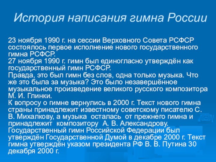 История написания гимна России23 ноября 1990 г. на сессии Верховного Совета РСФСР