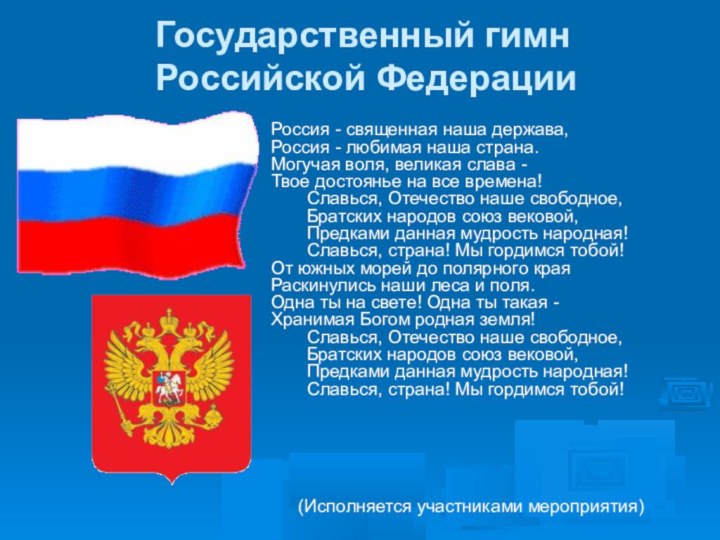 Государственный гимн Российской ФедерацииРоссия - священная наша держава,Россия - любимая наша страна.Могучая