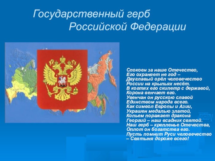 Государственный герб Российской ФедерацииСпокоен за наше Отечество, Его охраняет не год –Двуглавый