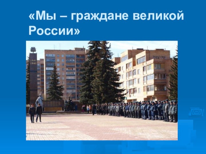 «Мы – граждане великой России»