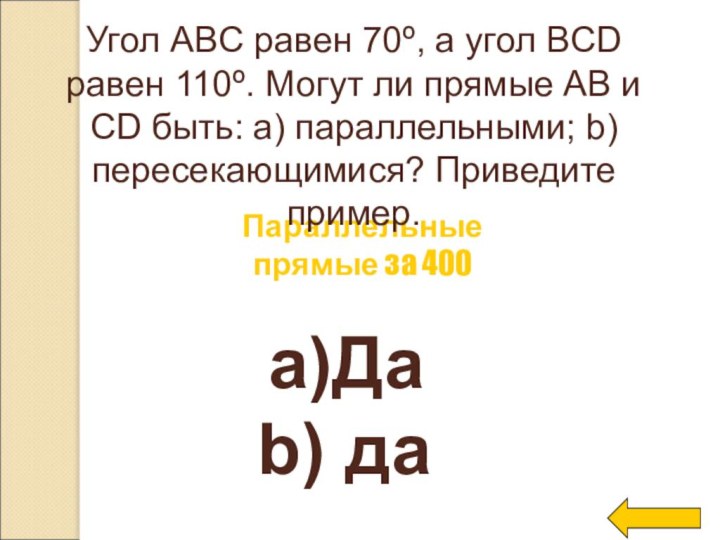 Да даПараллельные прямые за 400Угол ABC равен 70º, а угол BCD равен