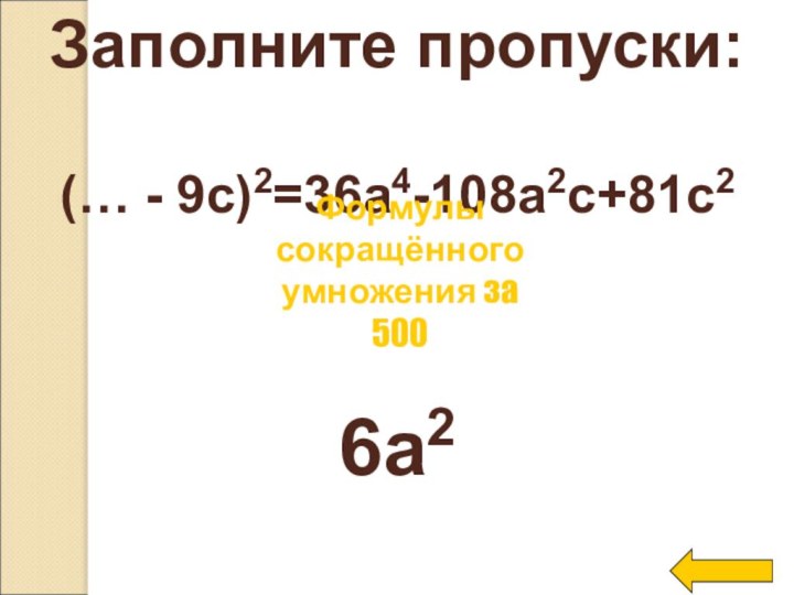 Заполните пропуски:(… - 9c)2=36a4-108a2c+81c26a2Формулы сокращённого умножения за 500