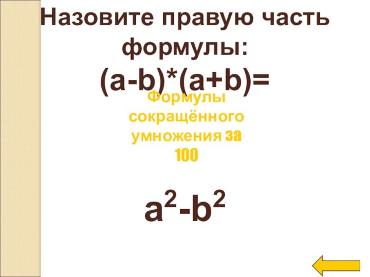 Назовите правую часть формулы:(a-b)*(a+b)=a2-b2Формулы сокращённого умножения за 100