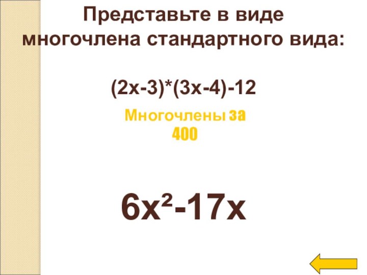Представьте в виде многочлена стандартного вида:(2x-3)*(3x-4)-126x²-17xМногочлены за 400