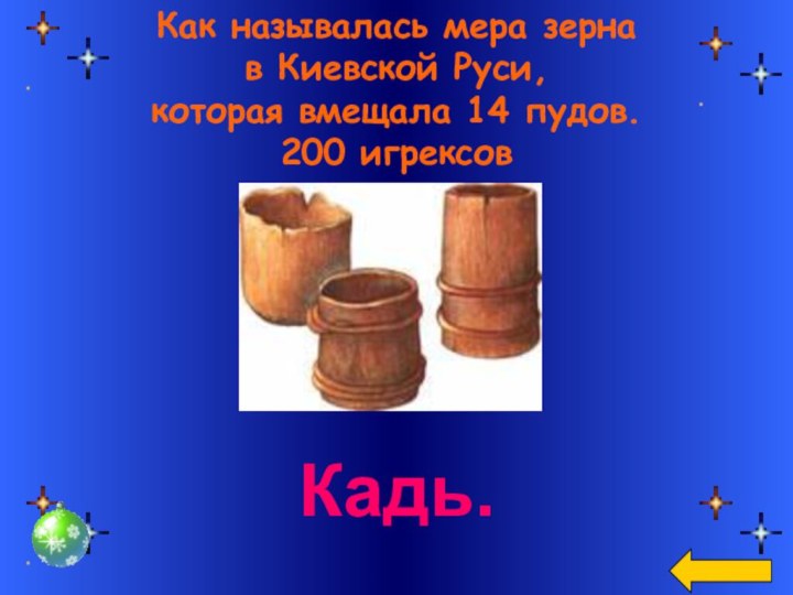 Как называлась мера зерна в Киевской Руси, которая вмещала 14 пудов.200 игрексовКадь.