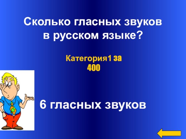 Сколько гласных звуков в русском языке?6 гласных звуков Категория1 за 400
