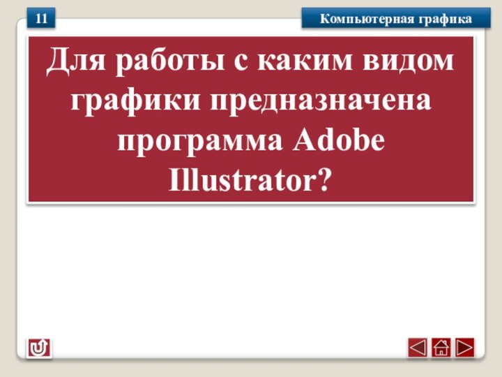 Для работы с каким видом графики предназначена программа Adobe Illustrator?Компьютерная графика11