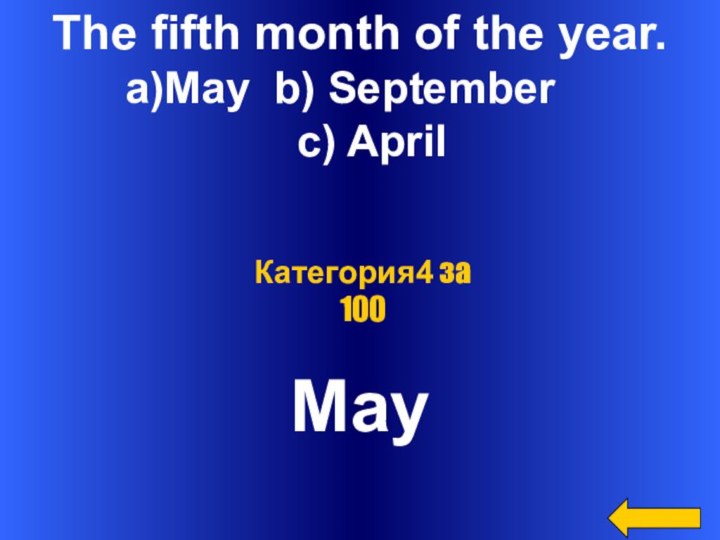 The fifth month of the year.May b) September c) AprilMayКатегория4 за 100