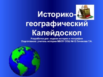 Разработка для недели истории и географии в школе Историко-географический калейдоскоп