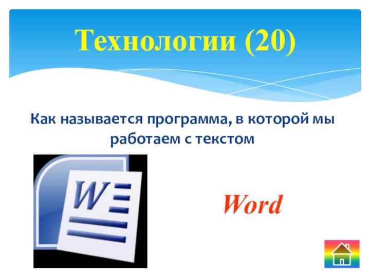 Как называется программа, в которой мы работаем с текстомТехнологии (20)Word