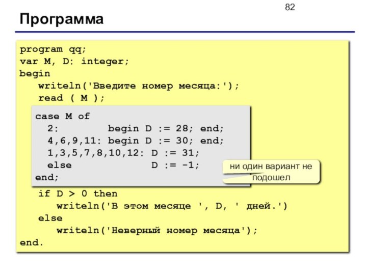 Программаprogram qq;var M, D: integer;begin  writeln('Введите номер месяца:');  read (