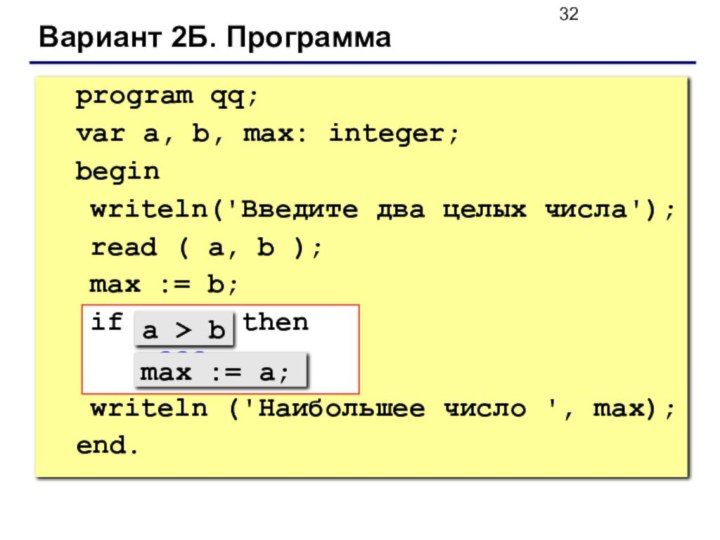 Вариант 2Б. Программа	program qq;	var a, b, max: integer;	begin  writeln('Введите два целых