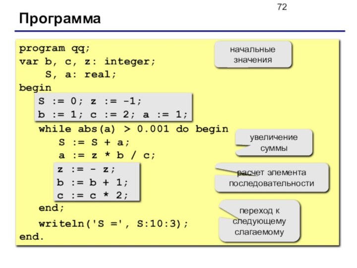 Программаprogram qq;var b, c, z: integer;  S, a: real;begin  S