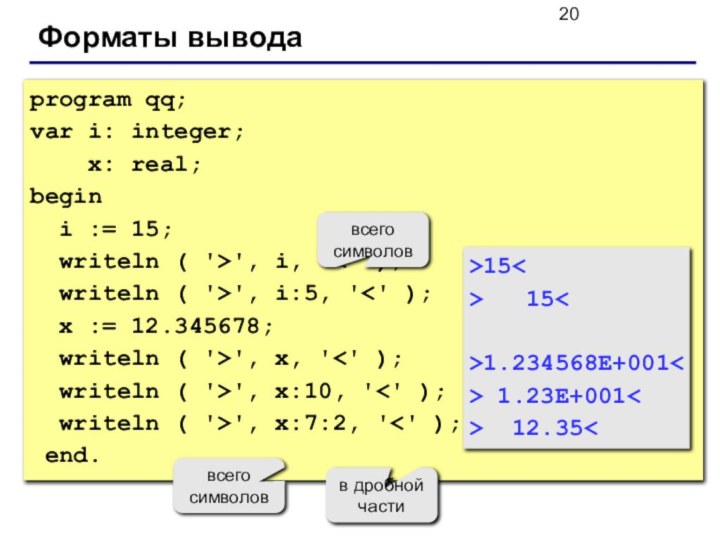 Форматы выводаprogram qq;var i: integer;  x: real;begin i := 15; writeln