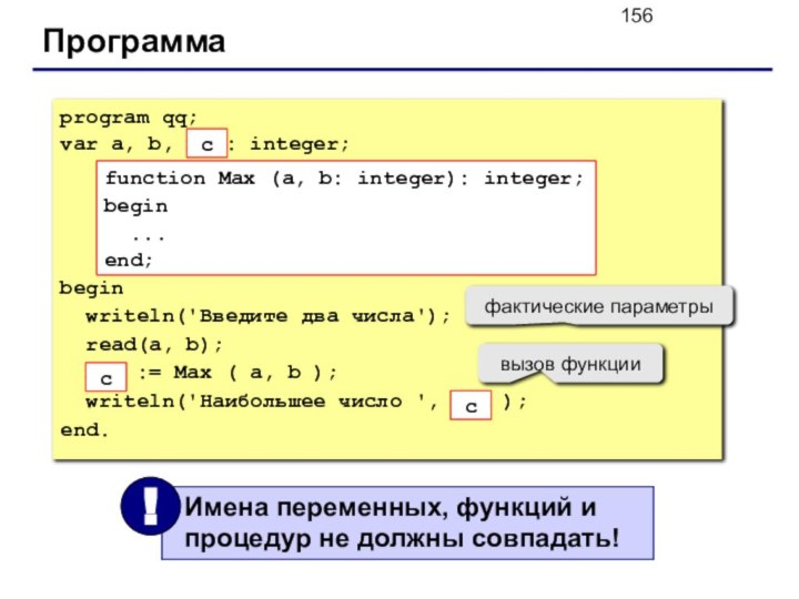 Программаprogram qq;var a, b, max: integer;begin writeln('Введите два числа'); read(a, b); max