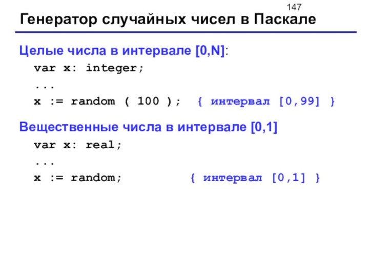 Генератор случайных чисел в ПаскалеЦелые числа в интервале [0,N]:  var x: