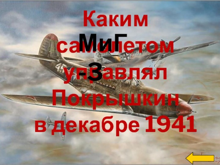 Каким самолетом управлял Покрышкин в декабре 1941МиГ-3
