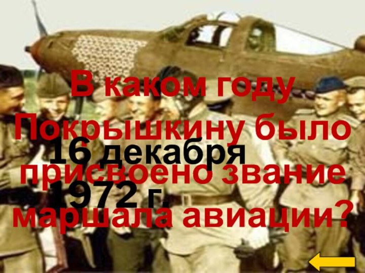 В каком году Покрышкину было присвоено звание маршала авиации? 16 декабря 1972 г.