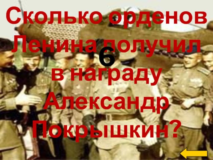 Сколько орденов Ленина получил в награду Александр Покрышкин?6