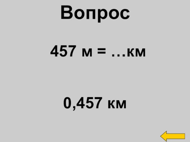 Вопрос0,457 км457 м = …км