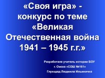 Презентация по теме Великая Отечественная война 1941-1945 гг.