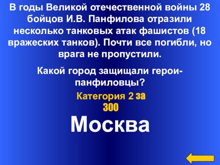 МоскваКатегория 2 за 300В годы Великой отечественной войны 28 бойцов И.В.