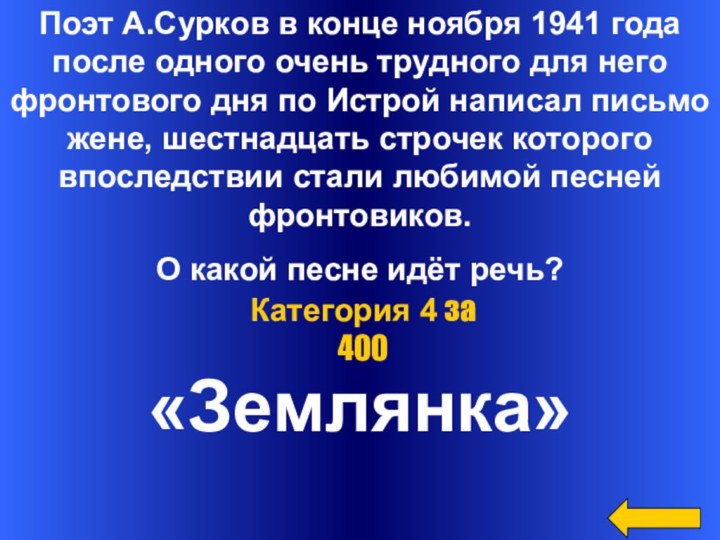 «Землянка»Категория 4 за 400Поэт А.Сурков в конце ноября 1941 года после одного