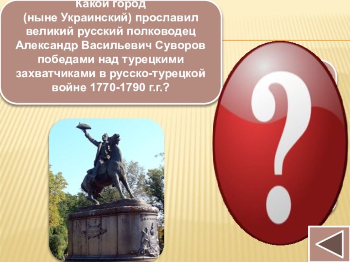Какой город (ныне Украинский) прославил великий русский полководец Александр Васильевич Суворов
