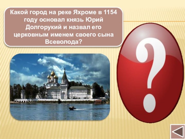 Какой город на реке Яхроме в 1154 году основал князь Юрий Долгорукий