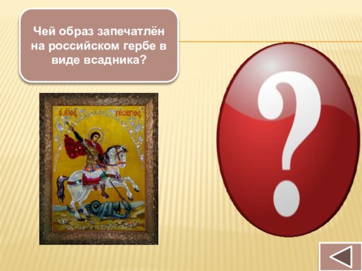 Чей образ запечатлён на российском гербе в виде всадника?Образ святого Георгия Победоносца
