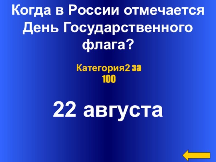 Когда в России отмечается День Государственного флага?22 августаКатегория2 за 100