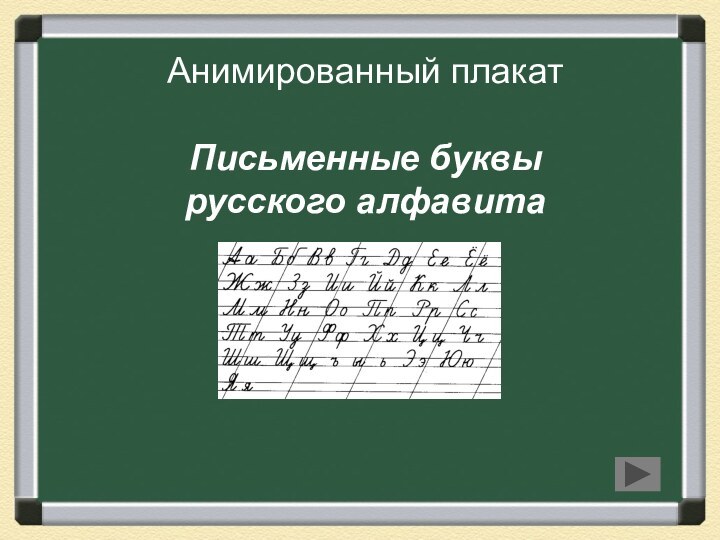 Анимированный плакат  Письменные буквы русского алфавита