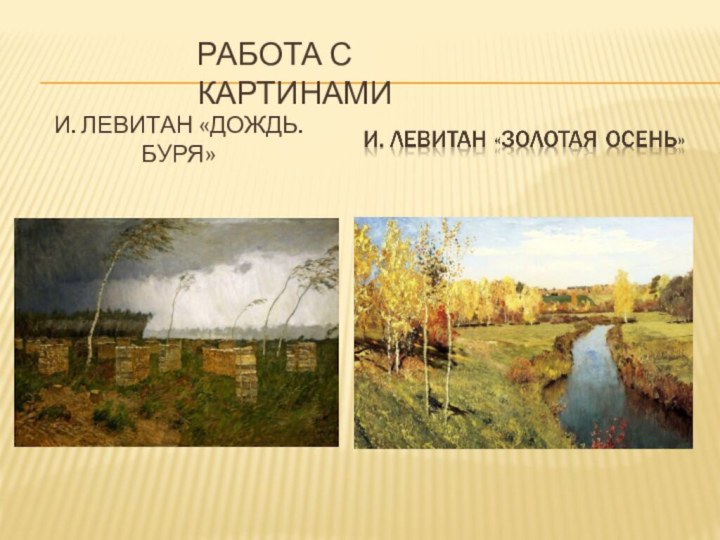 И. Левитан «Дождь. Буря»Работа с картинами