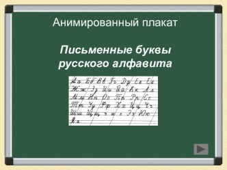 Презентация по русскому языку Письменные буквы (Анимированный плакат)