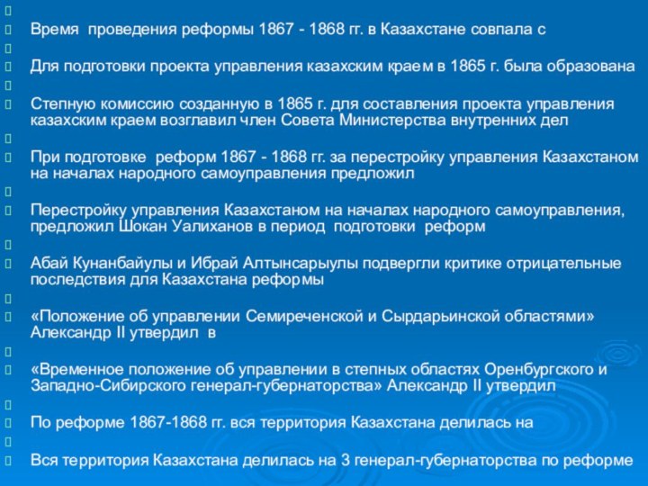 Время проведения реформы 1867 - 1868 гг. в Казахстане совпала с