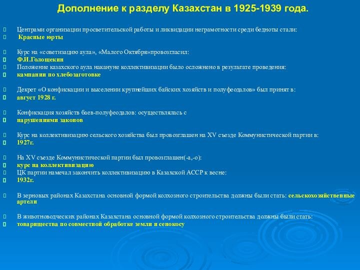 Дополнение к разделу Казахстан в 1925-1939 года.Центрами организации просветительской работы и ликвидации