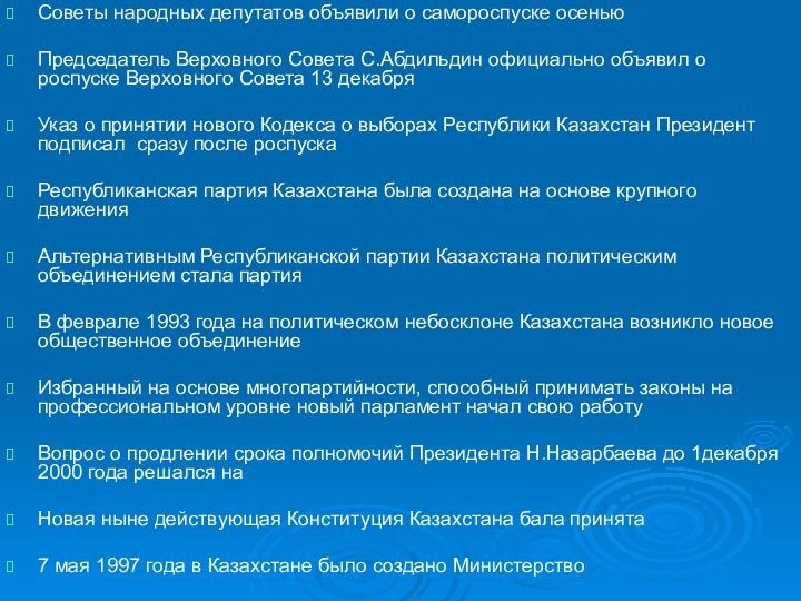 Советы народных депутатов объявили о самороспуске осенью Председатель Верховного Совета С.Абдильдин официально