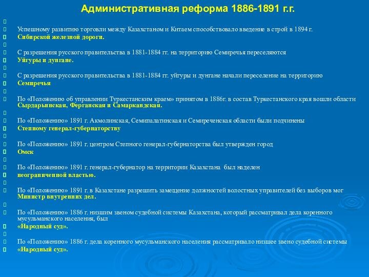 Административная реформа 1886-1891 г.г. Успешному развитию торговли между Казахстаном и Китаем