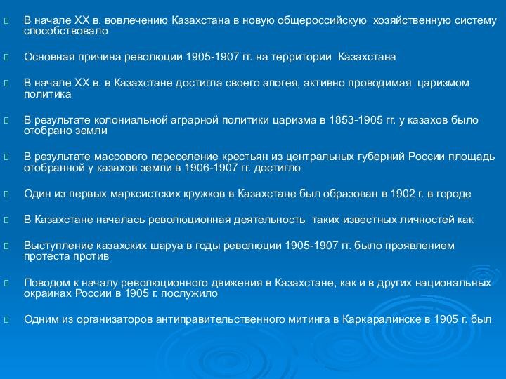 В начале XX в. вовлечению Казахстана в новую общероссийскую хозяйственную систему