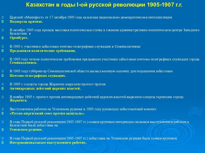 Казахстан в годы І-ой русской революции 1905-1907 г.г.Царский «Манифест» от 17 октября