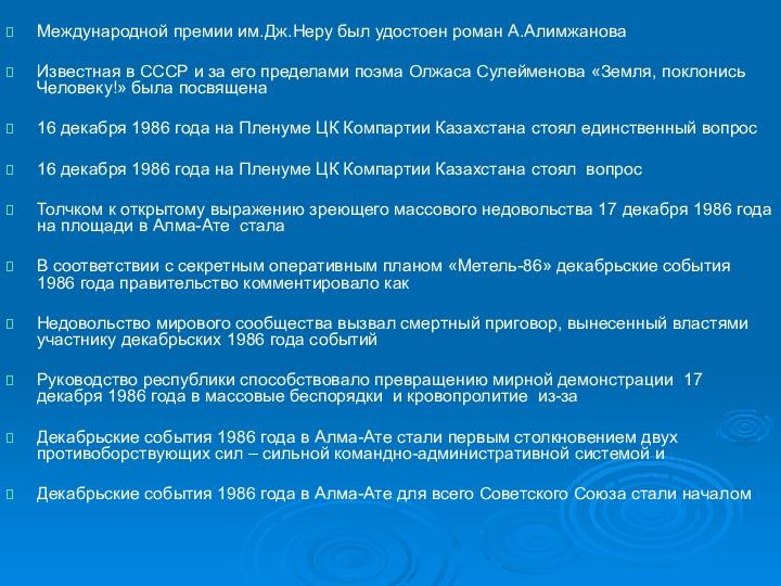 Международной премии им.Дж.Неру был удостоен роман А.Алимжанова Известная в СССР и за