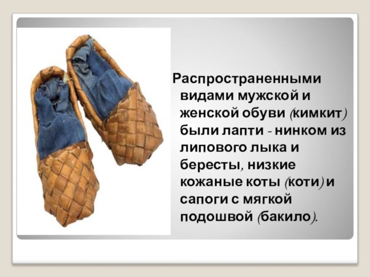Распространенными видами мужской и женской обуви (кимкит) были лапти - нинком