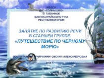 Презентация к занятию Путешествие по Черному морю